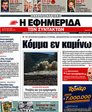 Η εφημερίδα των συντακτών: Κόμμα εν καμίνω