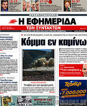 /Η εφημερίδα των συντακτών