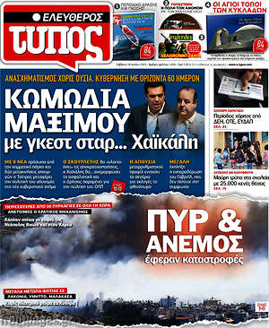 Ελεύθερος Τύπος: Κωμωδία Μαξίμου με γκεστ σταρ... Χαϊκάλη