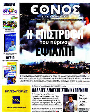 Έθνος: Η επιστροφή του πύρινου εφιάλτη