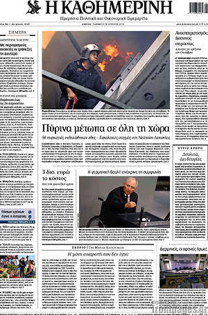 Η Καθημερινή: Πύρινα μέτωπα σε όλη τη χώρα