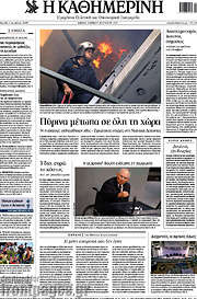 /Η Καθημερινή