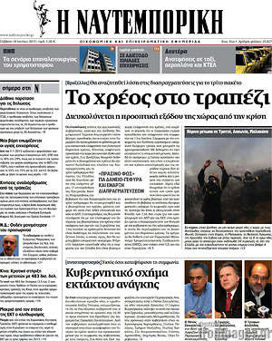 Η Ναυτεμπορική: Το χρέος στο τραπέζι