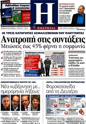 Ημερησία: Ανατροπή στις συντάξεις. Μειώσεις έως 45% φέρνει η συμφωνία