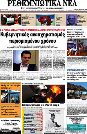 Πρωτοσέλιδο Ρεθεμνιώτικα Νέα