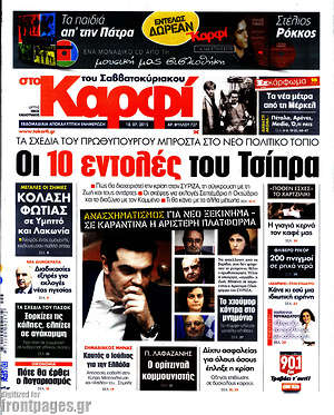Πρωτοσέλιδο εφημερίδας στο Καρφί - protoselida