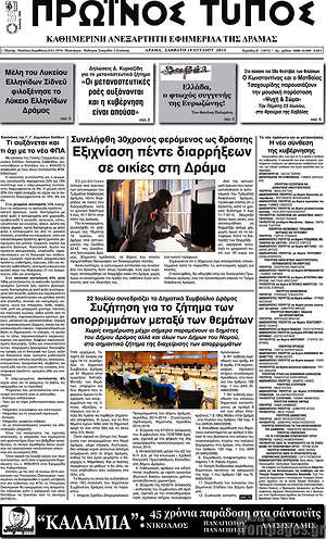 Πρωτοσέλιδο Πρωινός Τύπος Δράμας