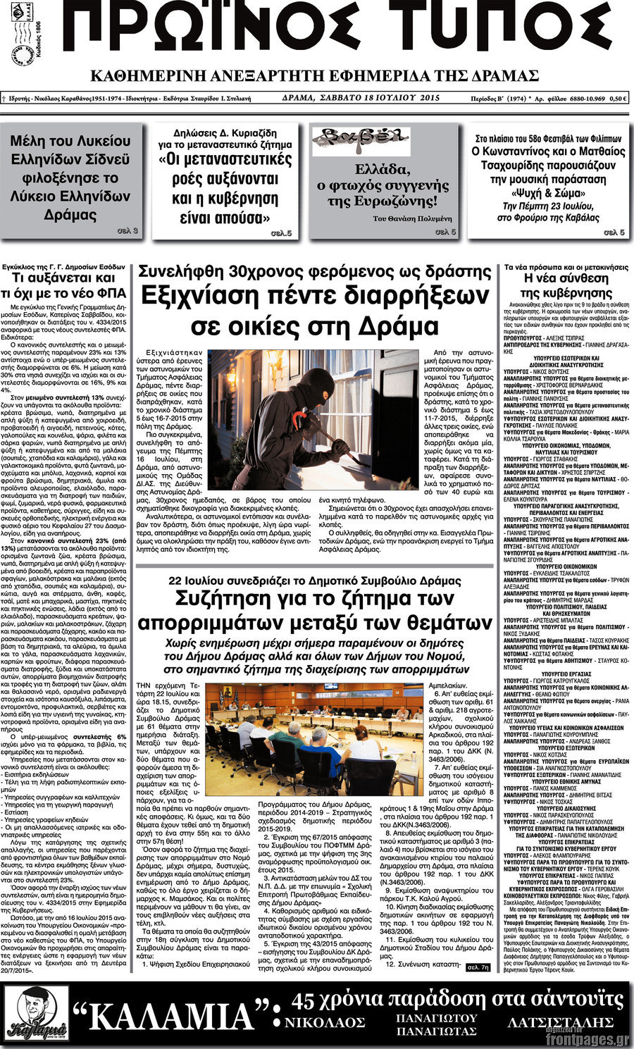 Πρωινός Τύπος Δράμας