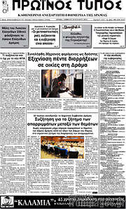 /Πρωινός Τύπος Δράμας