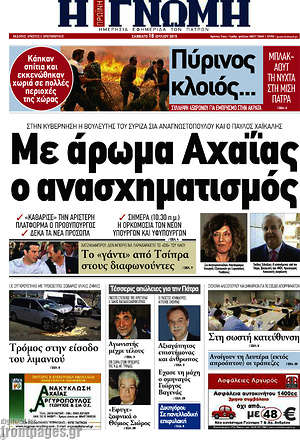 Πρωτοσέλιδο Η Γνώμη