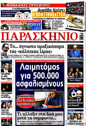 Πρωτοσέλιδο εφημερίδας Παρασκήνιο - protoselida