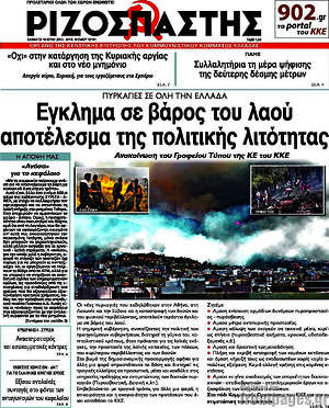 Ριζοσπάστης: Έγκλημα σε βάρος του λαού αποτέλεσμα της πολιτικής λιτότητας