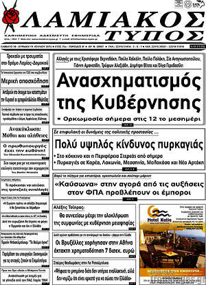 Πρωτοσέλιδο Λαμιακός Τύπος