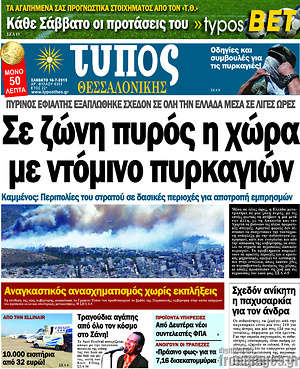 Πρωτοσέλιδο εφημερίδας Τύπος Θεσσαλονίκης - protoselida