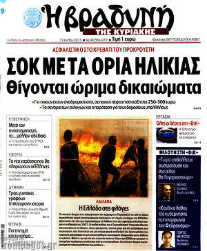 Πρωτοσέλιδο εφημερίδας Βραδυνή - protoselida