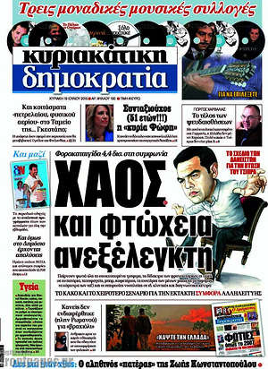 Δημοκρατία: Χάος και φτώχεια ανεξέλεγκτη