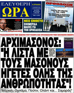 Ελεύθερη ώρα: Αρχιμασόνος: "Η λίστα με τους μασόνους ηγέτες όλης της ανθρωπότητας"!