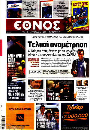 Έθνος: Τελική αναμέτρηση