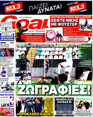 Πρωτοσέλιδο εφημερίδας Goal News - protoselida