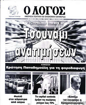 Πρωτοσέλιδο εφημερίδας Ο Λόγος - protoselida