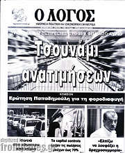 /Ο Λόγος