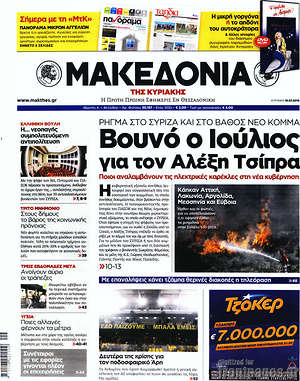Μακεδονία: Βουνό ο Ιούλιος για τον Αλέξη Τσίπρα