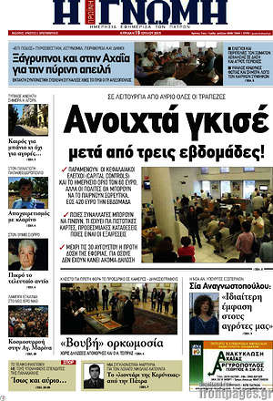 Πρωτοσέλιδο Η Γνώμη