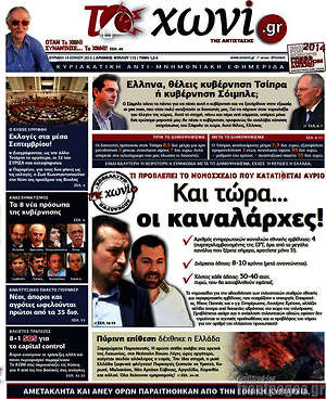 Πρωτοσέλιδο εφημερίδας Το Χωνί - protoselida