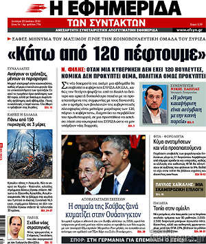 Η εφημερίδα των συντακτών: "Κάτω από 120 πέφτουμε"