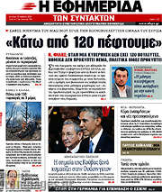 /Η εφημερίδα των συντακτών