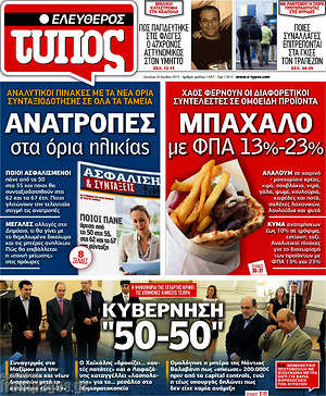 Ελεύθερος Τύπος: Ανατροπές στα όρια ηλικίας. Μπάχαλο με ΦΠΑ 13%-23%