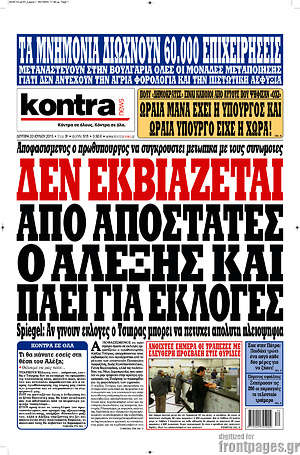 Kontra News: Δεν εκβιάζεται από αποστάτες ο Αλέξης και πάει για εκλογές
