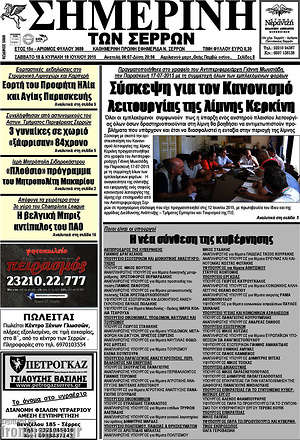 Πρωτοσέλιδο Σημερινή των Σερρών