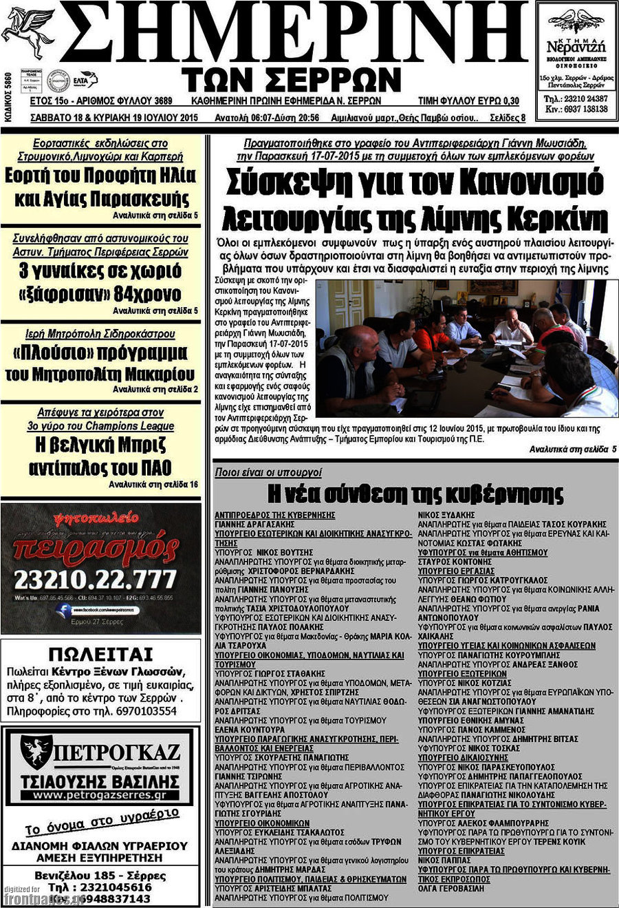 Σημερινή των Σερρών