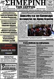 /Σημερινή των Σερρών