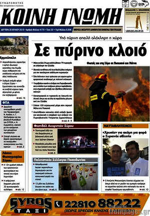 Πρωτοσέλιδο Κοινή Γνώμη