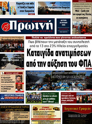 Πρωτοσέλιδο Πρωινή Ηλείας