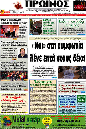 Πρωτοσέλιδο Πρωινός Τύπος