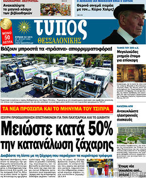 Πρωτοσέλιδο εφημερίδας Τύπος Θεσσαλονίκης - protoselida