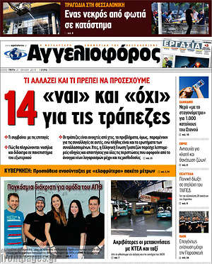Αγγελιοφόρος: 14 "ναι" και "όχι" για τις τράπεζες