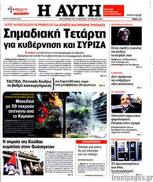 Αυγή: Σημαδιακή Τετάρτη για κυβέρνηση και Σύριζα