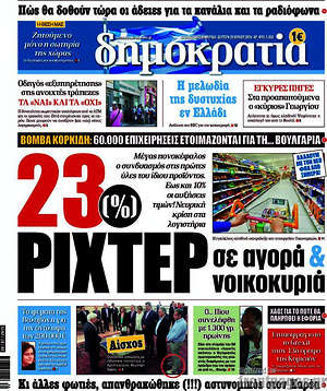 Δημοκρατία: 23% ρίχτερ σε αγορά & νοικοκυριά
