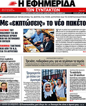 Η εφημερίδα των συντακτών: Με "εκπτώσεις" το νέο πακέτο