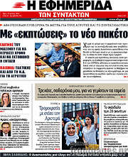 /Η εφημερίδα των συντακτών