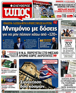Ελεύθερος Τύπος: Μνημόνιο με δόσεις για να μην πέσουν κάτω από "120"