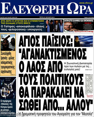 Ελεύθερη ώρα: Άγιος Παΐσιος: "Αγανακτισμένος ο λαός από τους πολιτικούς θα παρακαλεί να σωθεί από... αλλού"