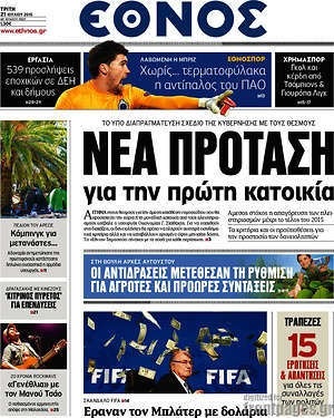 Έθνος: Νέα πρόταση για την πρώτη κατοικία