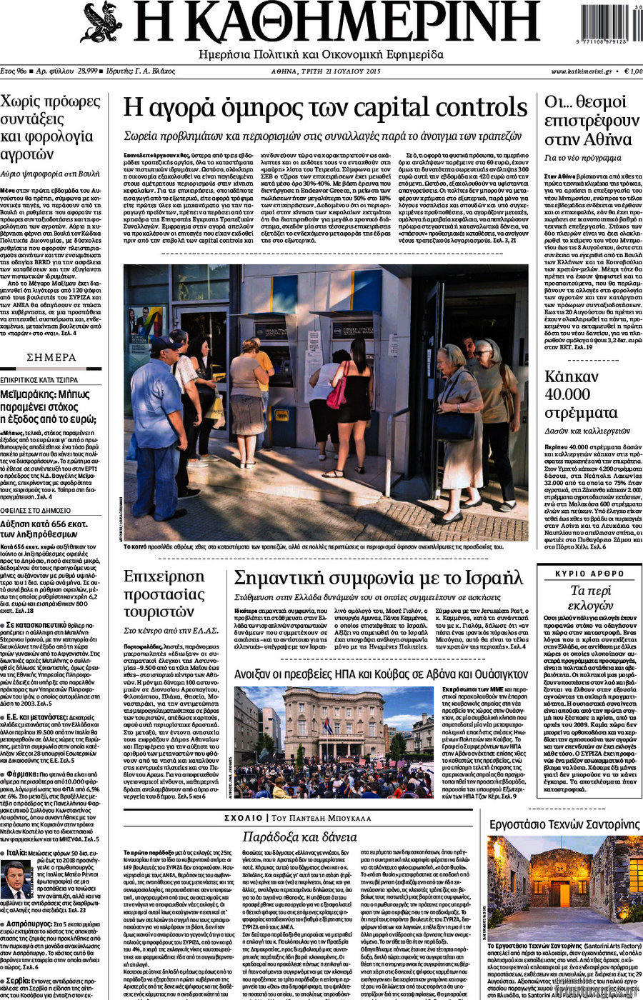 Η Καθημερινή