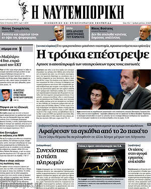 Η Ναυτεμπορική: Η τρόικα επέστρεψε
