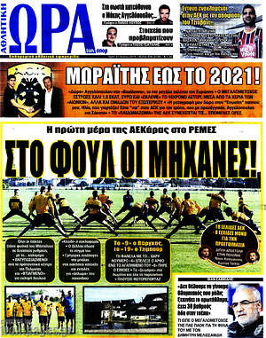 Πρωτοσέλιδο εφημερίδας Η Ώρα των Σπορ - protoselida